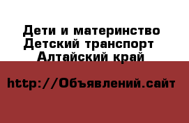 Дети и материнство Детский транспорт. Алтайский край